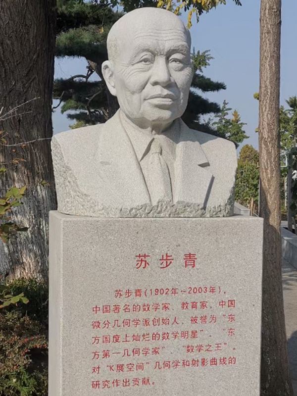 苏步青雕塑(图1)